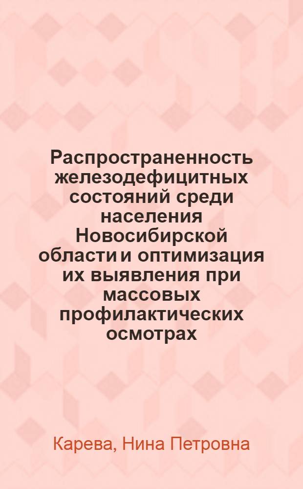 Распространенность железодефицитных состояний среди населения Новосибирской области и оптимизация их выявления при массовых профилактических осмотрах : Автореф. дис. на соиск. учен. степ. к. м. н