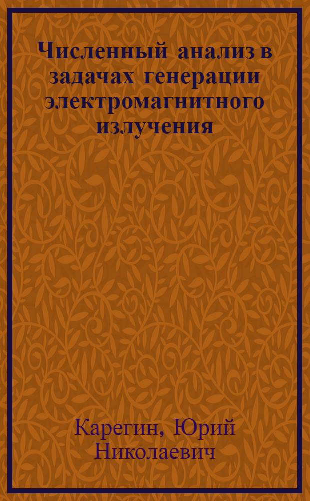 Численный анализ в задачах генерации электромагнитного излучения : Автореф. дис. на соиск. учен. степ. к. ф.-м. н