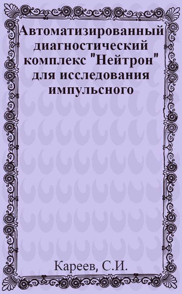 Автоматизированный диагностический комплекс "Нейтрон" для исследования импульсного, нейтронного излучения