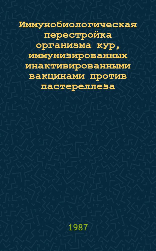Иммунобиологическая перестройка организма кур, иммунизированных инактивированными вакцинами против пастереллеза : Автореф. дис. на соиск. учен. степ. к. вет. н