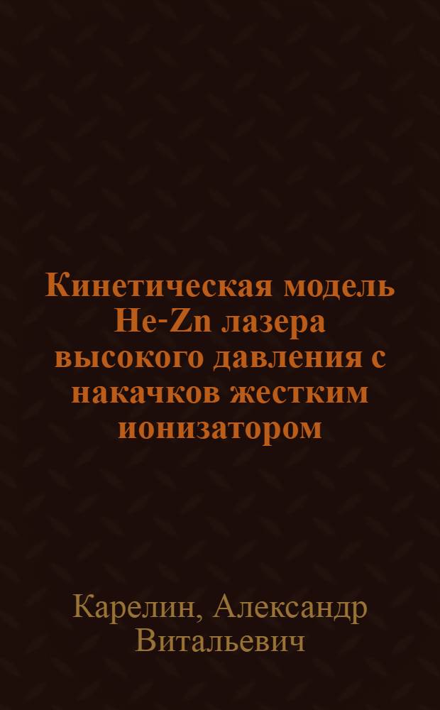 Кинетическая модель He-Zn лазера высокого давления с накачков жестким ионизатором