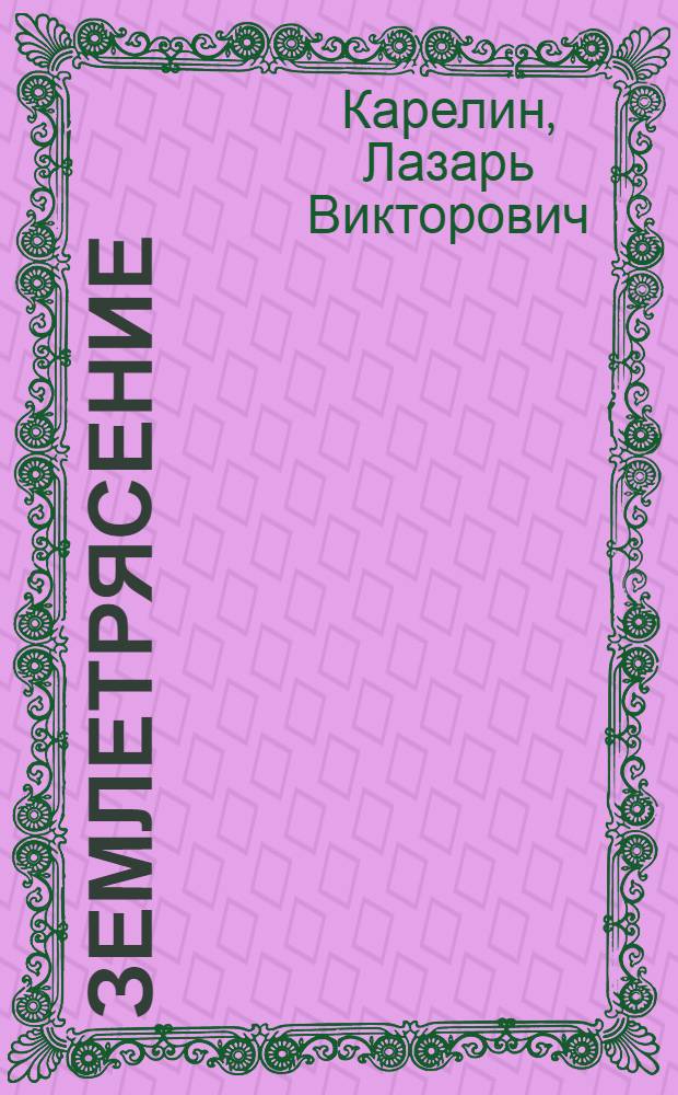 Землетрясение; Змеелов; Последний переулок / Лазарь Карелин; Худож. В.М. Прокофьев