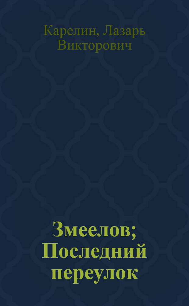 Змеелов; Последний переулок; Даю уроки: Романы / Лазарь Карелин