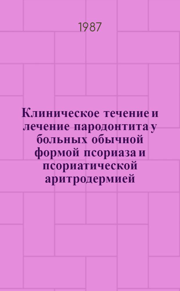 Клиническое течение и лечение пародонтита у больных обычной формой псориаза и псориатической аритродермией : Автореф. дис. на соиск. учен. степ. канд. мед. наук : (14.00.21)