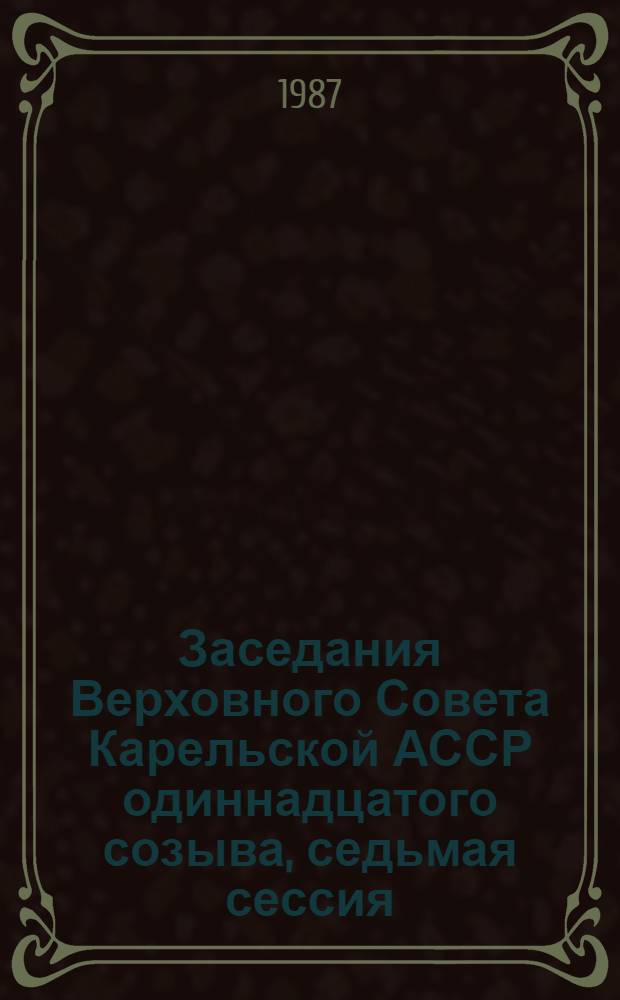 Заседания Верховного Совета Карельской АССР одиннадцатого созыва, седьмая сессия, 12 декабря 1986 г. : Стеногр. отчет