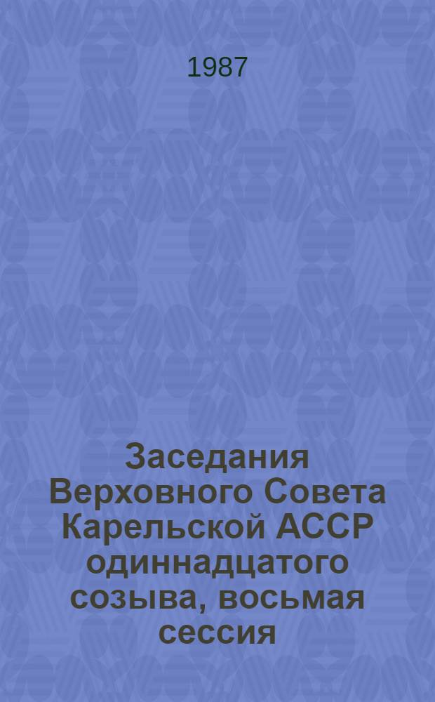 Заседания Верховного Совета Карельской АССР одиннадцатого созыва, восьмая сессия, 5 июня 1987 года : Стеногр. отчет