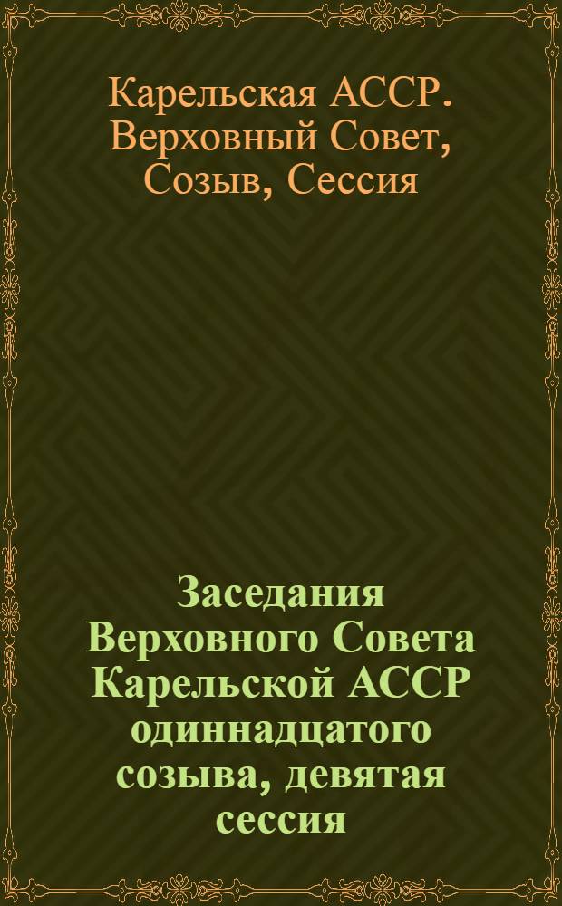 Заседания Верховного Совета Карельской АССР одиннадцатого созыва, девятая сессия, 16 ноября 1987 г. : Стеногр. отчет