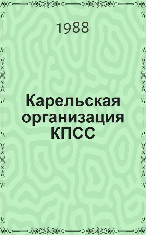 Карельская организация КПСС : Хроника, 1985-1987