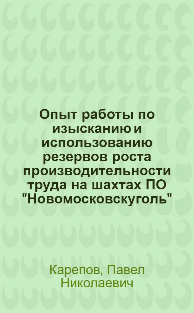Опыт работы по изысканию и использованию резервов роста производительности труда на шахтах ПО "Новомосковскуголь"