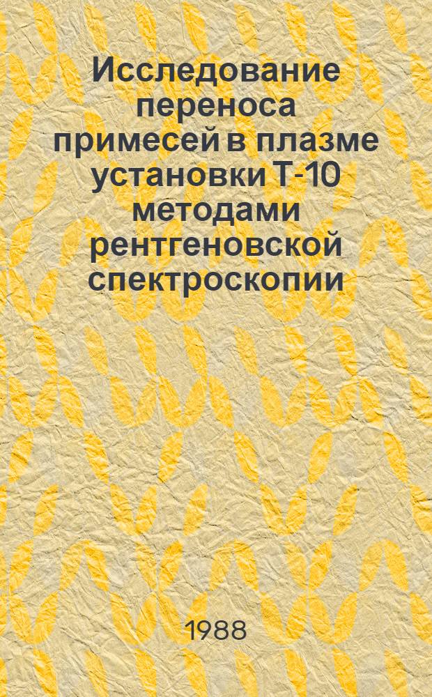 Исследование переноса примесей в плазме установки Т-10 методами рентгеновской спектроскопии : Автореф. дис. на соиск. учен. степ. канд. физ.-мат. наук : (01.04.08)
