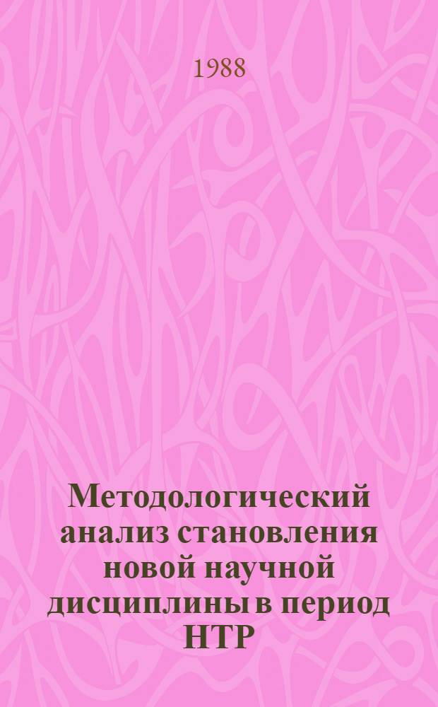 Методологический анализ становления новой научной дисциплины в период НТР : (На материалах химии высокочистых веществ) : Автореф. дис. на соиск. учен. степ. канд. филос. наук : (09.00.01; 02.00.04)