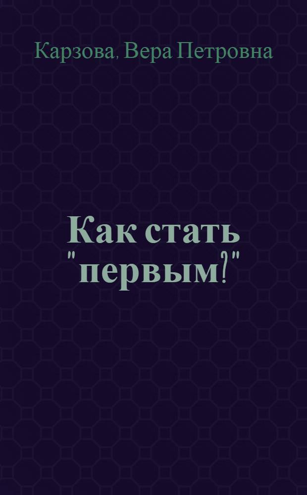 Как стать "первым?"