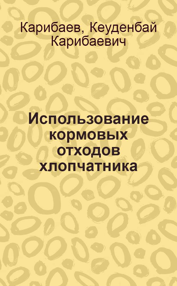 Использование кормовых отходов хлопчатника
