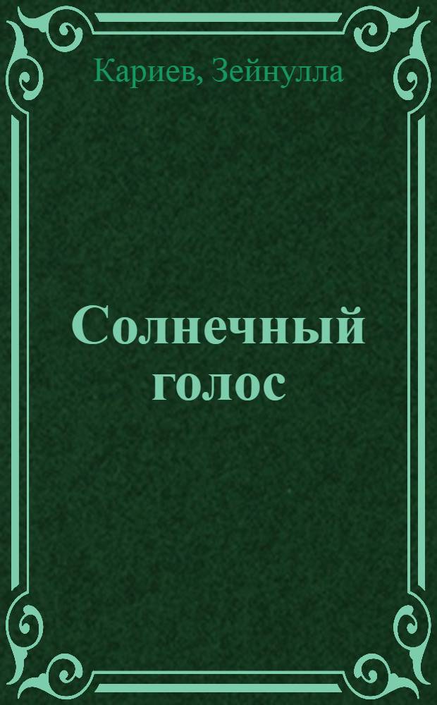 Солнечный голос : О Б. Тулегеновой