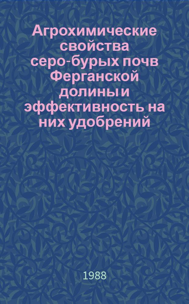 Агрохимические свойства серо-бурых почв Ферганской долины и эффективность на них удобрений : Автореф. дис. на соиск. учен. степ. канд. с.-х. наук : (06.01.04)