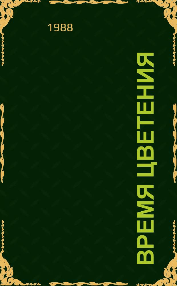 Время цветения : Стихи