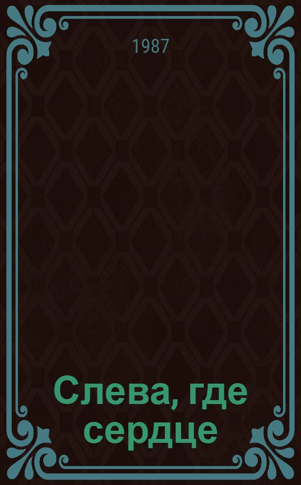 Слева, где сердце : История парт. билета