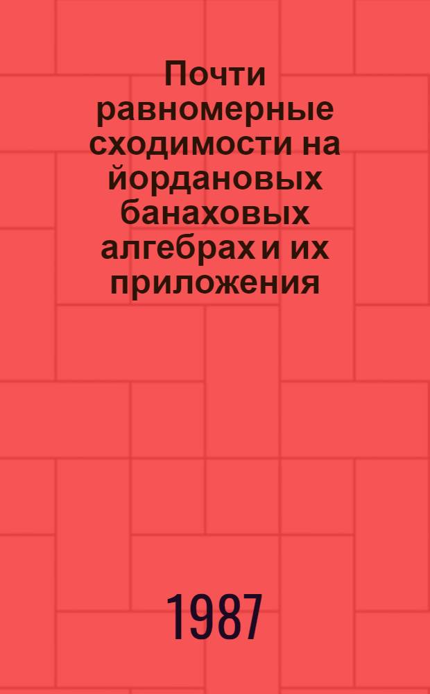 Почти равномерные сходимости на йордановых банаховых алгебрах и их приложения : Автореф. дис. на соиск. учен. степ. канд. физ.-мат. наук : (01.01.01)