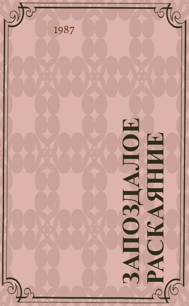 Запоздалое раскаяние : Рассказы