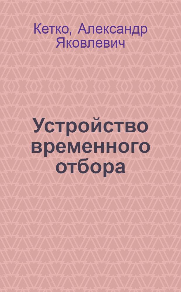 Устройство временного отбора