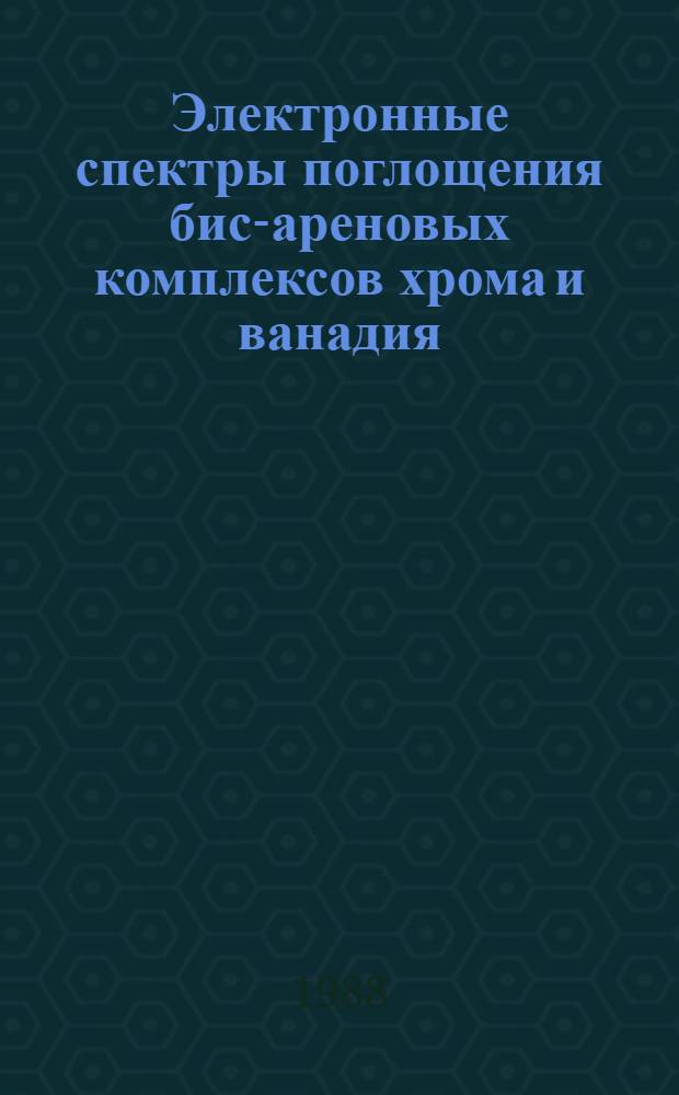 Электронные спектры поглощения бис-ареновых комплексов хрома и ванадия : Автореф. дис. на соиск. учен. степ. канд. хим. наук : (02.00.08)