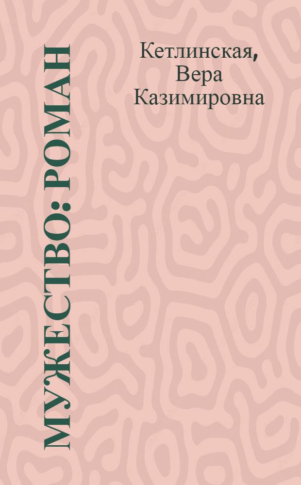 Мужество : Роман