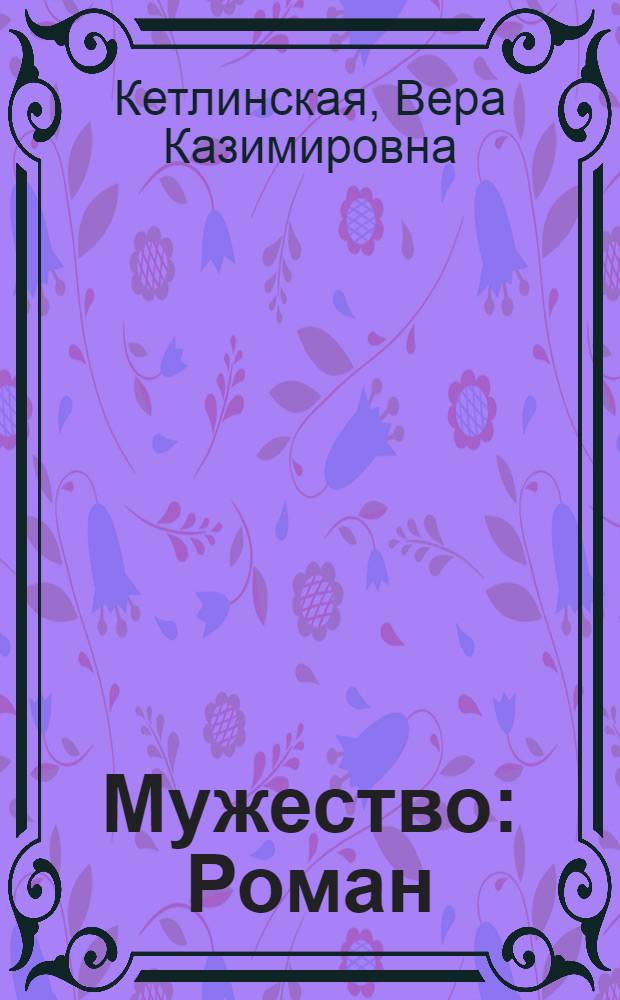 Мужество : Роман : Для ст. шк. возраста