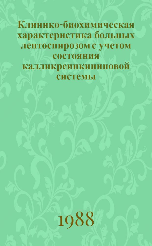 Клинико-биохимическая характеристика больных лептоспирозом с учетом состояния калликреинкининовой системы : Автореф. дис. на соиск. учен. степ. канд. мед. наук : (14.00.10)