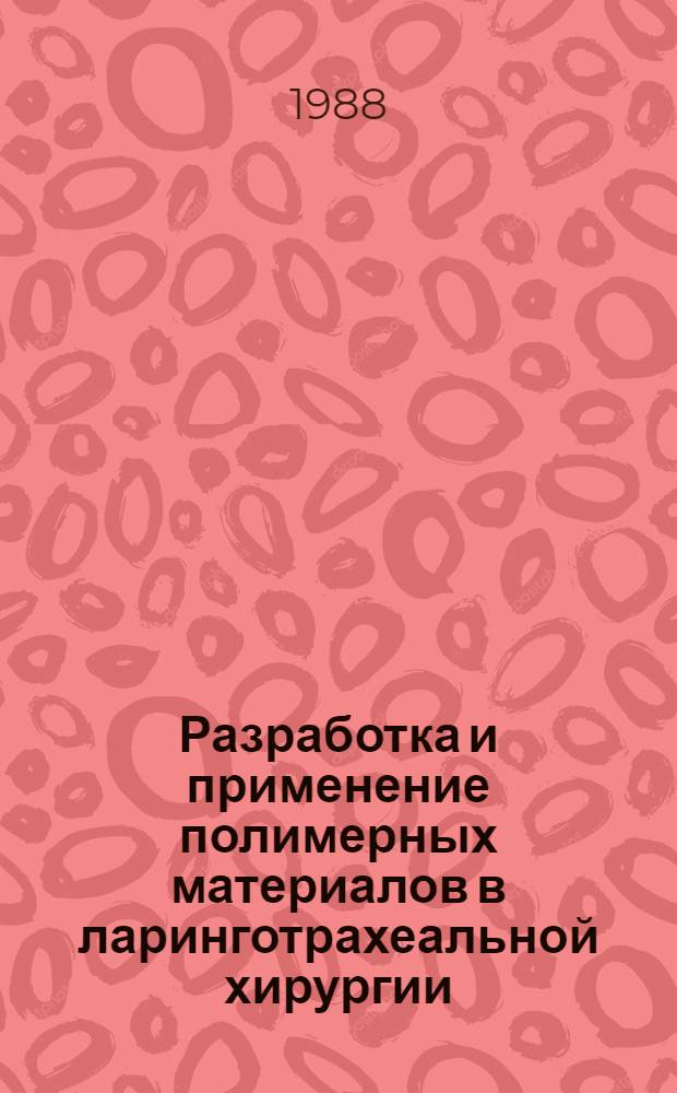 Разработка и применение полимерных материалов в ларинготрахеальной хирургии : Автореф. дис. на соиск. учен. степ. д. м. н