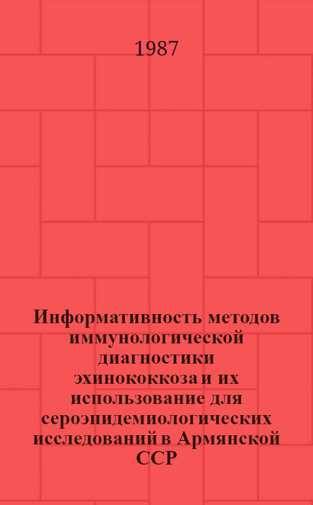 Информативность методов иммунологической диагностики эхинококкоза и их использование для сероэпидемиологических исследований в Армянской ССР : Автореф. дис. на соиск. учен. степ. канд. мед. наук : (03.00.20)