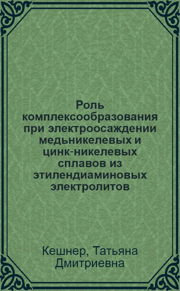 Роль комплексообразования при электроосаждении медьникелевых и цинк-никелевых сплавов из этилендиаминовых электролитов : Автореф. дис. на соиск. учен. степ. канд. хим. наук : (02.00.05)