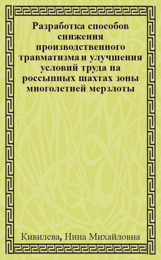 Разработка способов снижения производственного травматизма и улучшения условий труда на россыпных шахтах зоны многолетней мерзлоты : Автореф. дис. на соиск. учен. степ. канд. техн. наук : (05.26.02)