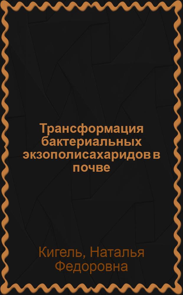 Трансформация бактериальных экзополисахаридов в почве : Автореф. дис. на соиск. учен. степ. канд. биол. наук : (03.00.07)