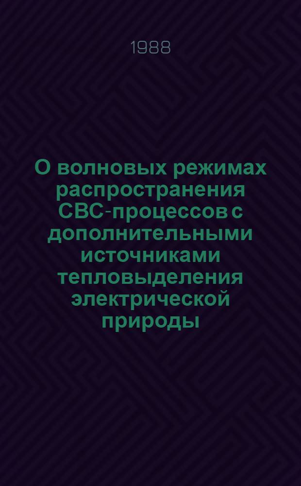 О волновых режимах распространения СВС-процессов с дополнительными источниками тепловыделения электрической природы