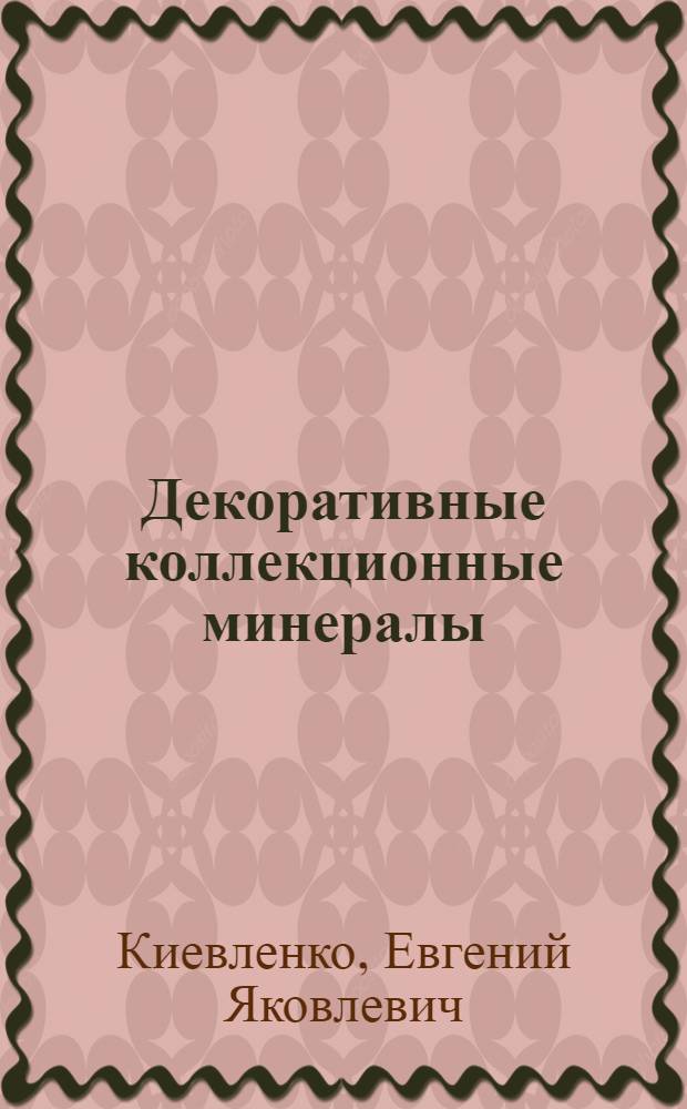 Декоративные коллекционные минералы