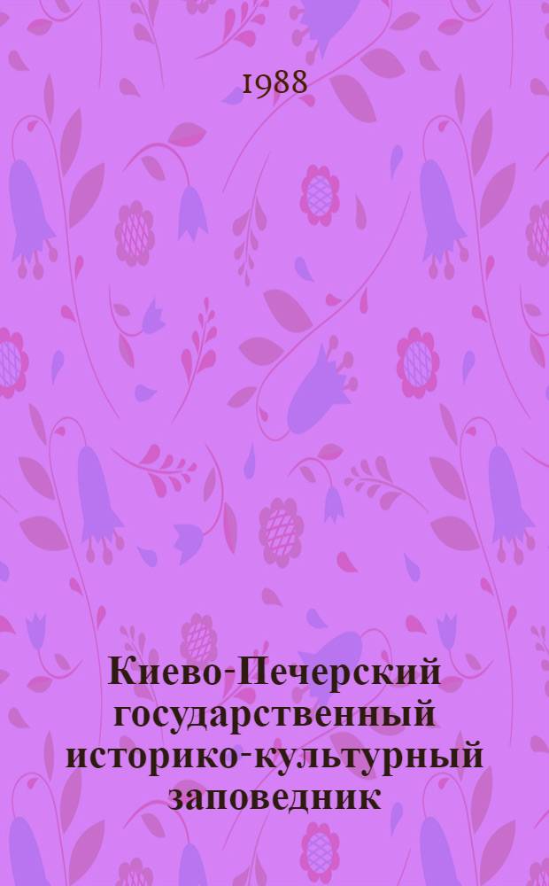 Киево-Печерский государственный историко-культурный заповедник = The State historical and cultural museum of Kiev-Pechersk lavra : Фотоальбом