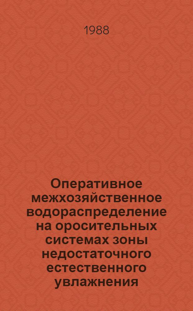 Оперативное межхозяйственное водораспределение на оросительных системах зоны недостаточного естественного увлажнения : Учеб. пособие