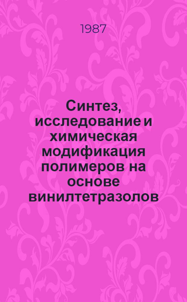 Синтез, исследование и химическая модификация полимеров на основе винилтетразолов : Автореф. дис. на соиск. учен. степ. к. х. н
