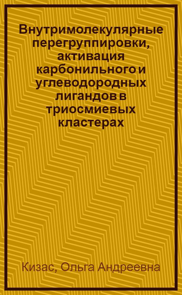 Внутримолекулярные перегруппировки, активация карбонильного и углеводородных лигандов в триосмиевых кластерах : Автореф. дис. на соиск. учен. степ. канд. хим. наук : (02.00.08)