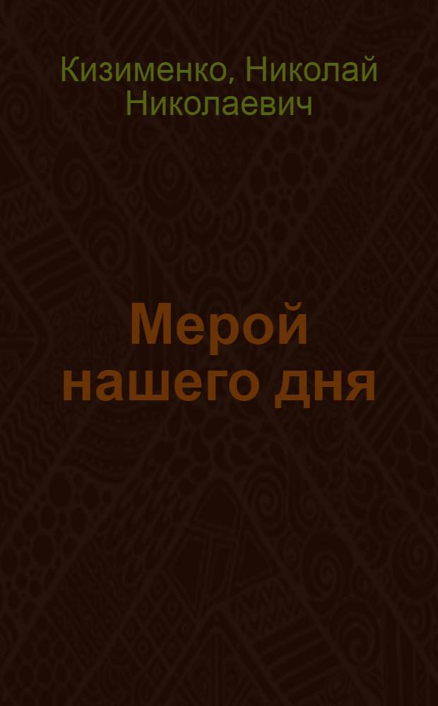 Мерой нашего дня : Лит.-критич. очерки и ст