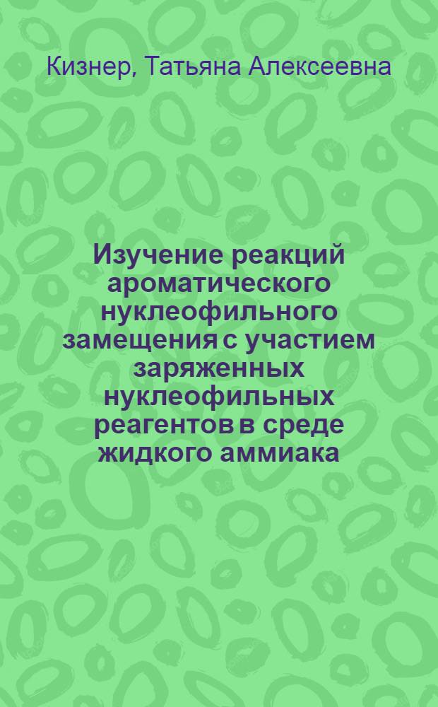 Изучение реакций ароматического нуклеофильного замещения с участием заряженных нуклеофильных реагентов в среде жидкого аммиака : Автореф. дис. на соиск. учен. степ. канд. хим. наук : (02.00.03)
