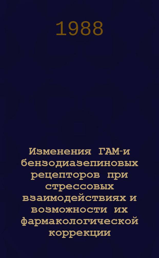 Изменения ГАМК- и бензодиазепиновых рецепторов при стрессовых взаимодействиях и возможности их фармакологической коррекции : Автореф. дис. на соиск. учен. степ. канд. мед. наук : (14.00.25)