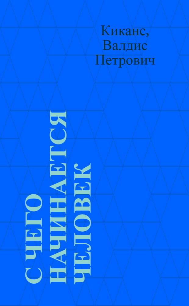 С чего начинается человек : Очерк творчества О. Вациетиса