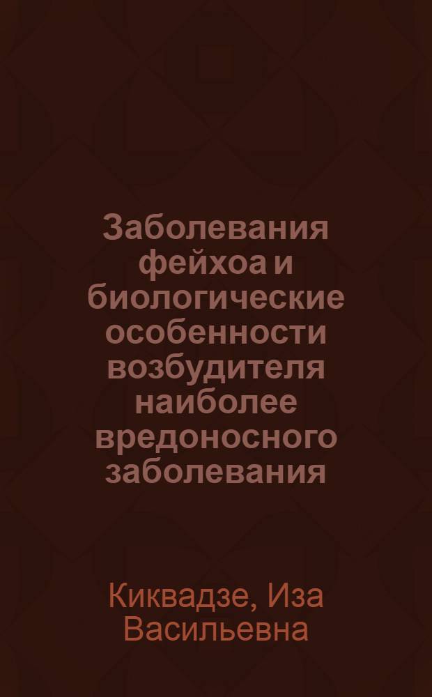 Заболевания фейхоа и биологические особенности возбудителя наиболее вредоносного заболевания - серой гнили и меры борьбы с ним : Автореф. дис. на соиск. учен. степ. канд. биол. наук : (06.01.11)