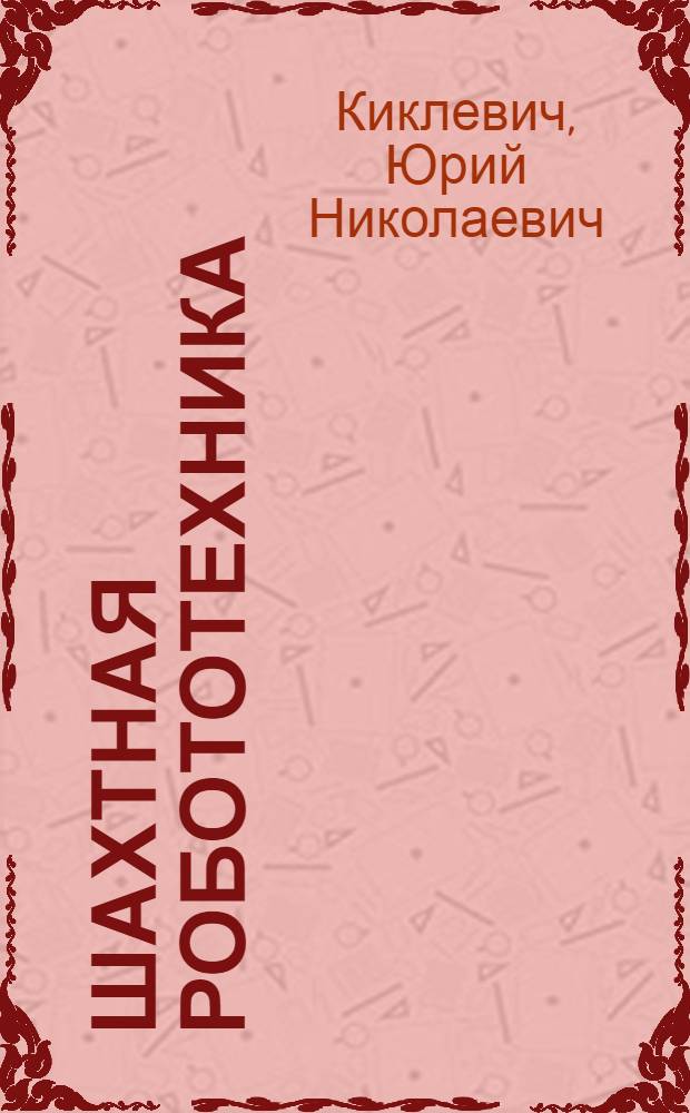 Шахтная робототехника