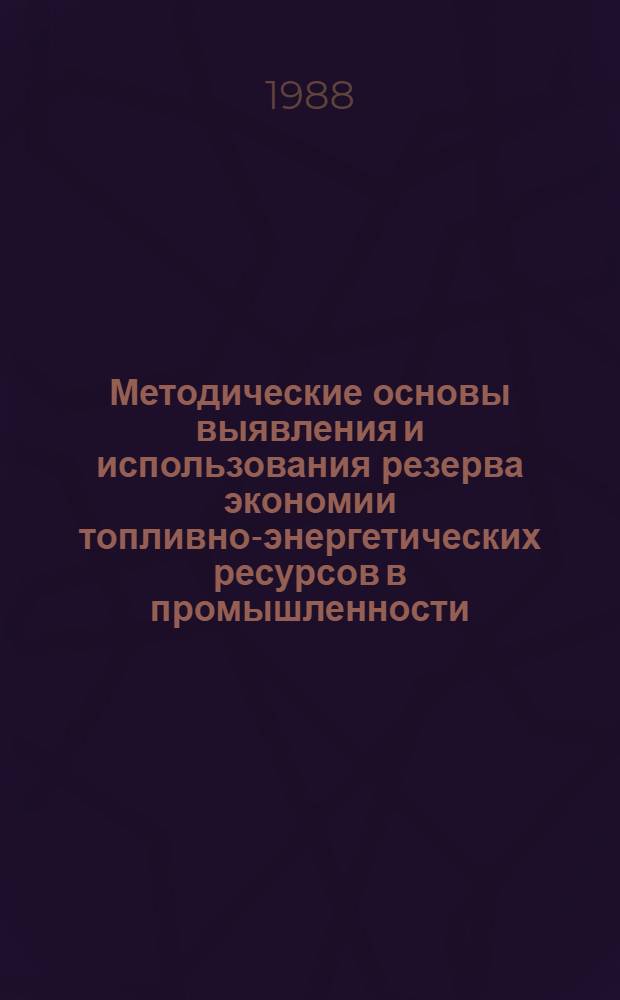 Методические основы выявления и использования резерва экономии топливно-энергетических ресурсов в промышленности : (На прим. ГССР) : Автореф. дис. на соиск. учен. степ. канд. экон. наук : (08.00.21)