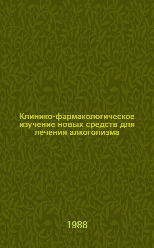 Клинико-фармакологическое изучение новых средств для лечения алкоголизма : Автореф. дис. на соиск. учен. степ. к. м. н
