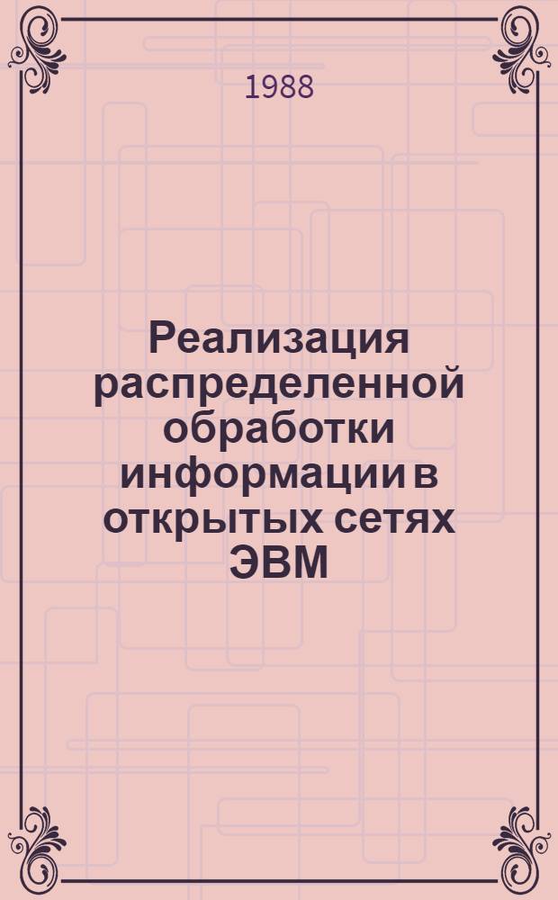 Реализация распределенной обработки информации в открытых сетях ЭВМ