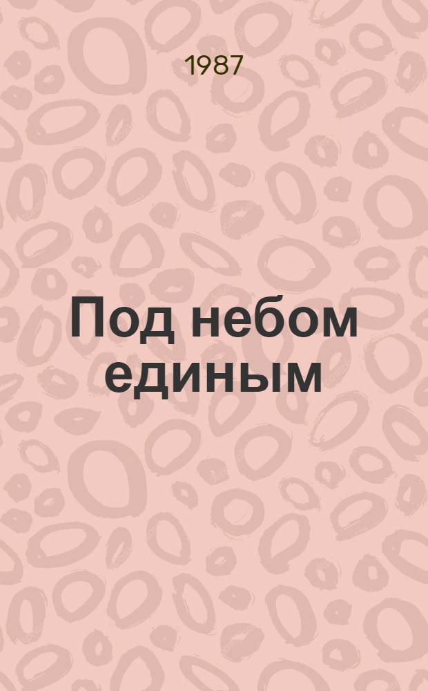 Под небом единым : Повести и новеллы