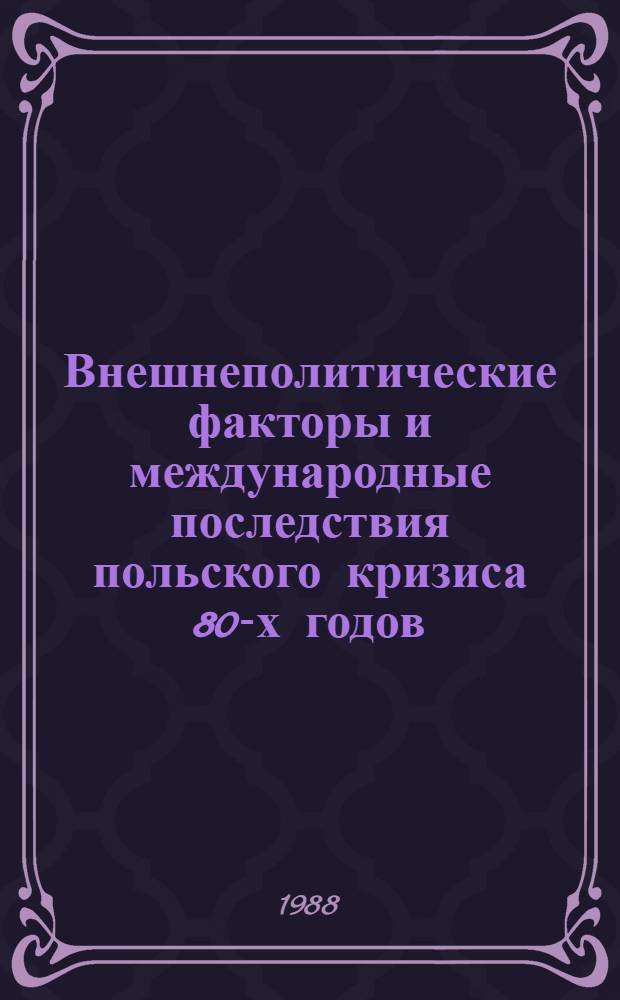 Внешнеполитические факторы и международные последствия польского кризиса 80-х годов : Автореф. дис. на соиск. учен. степ. к. ист. н